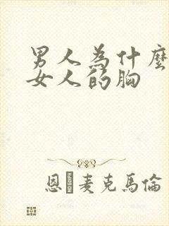 男人为什么喜欢女人的胸