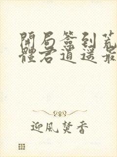 开局签到荒古圣体君逍遥最新章下载