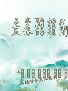 免费阅读我成了反派的亲闺女