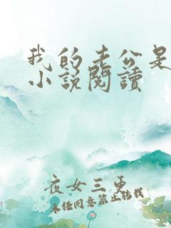 我的老公是只狗小说阅读