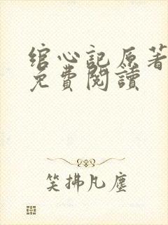 绾心记原著小说免费阅读