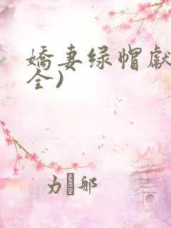 娇妻绿帽献身(全)