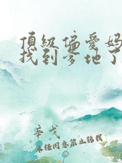 顶级偏爱妈咪我找到爹地了免费观看