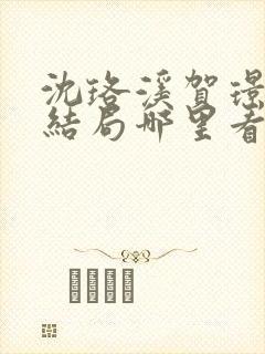 沈珞溪贺璟辰大结局哪里看