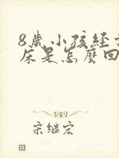 8岁小孩经常尿床是怎么回事