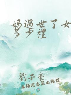 妈过世了女儿随多少礼