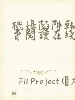 职场陷阱韩漫免费阅读在线阅读全集