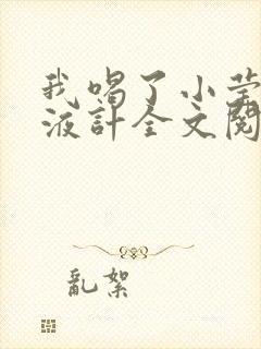 我喝了小莹的乳液计全文阅读