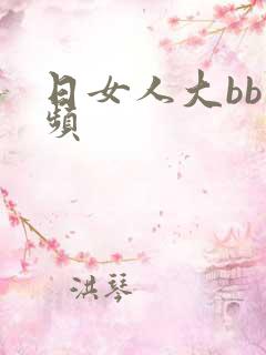 日女人大bb视频