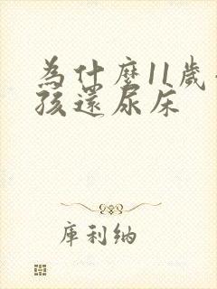 为什么11岁小孩还尿床