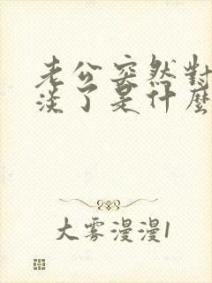 老公突然对你冷淡了是什么原因