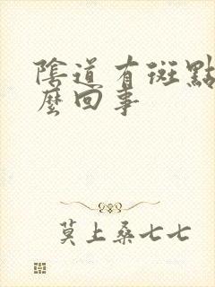 阴道有斑点是怎么回事