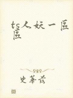 ts人妖一区二区