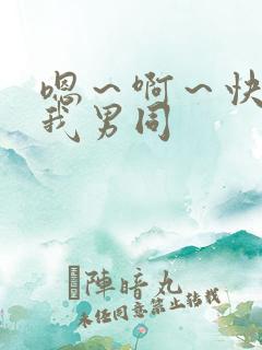 嗯～啊～快点死我男同