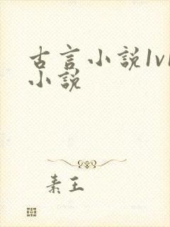 古言小说1v1小说