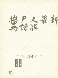 捞尸人最新章节无错版