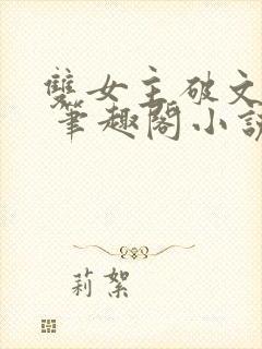 双女主破文纯百 笔趣阁小说