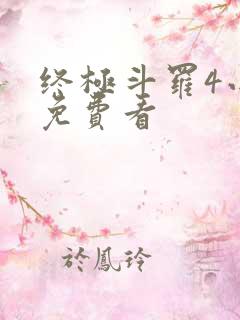 终极斗罗4小说免费看