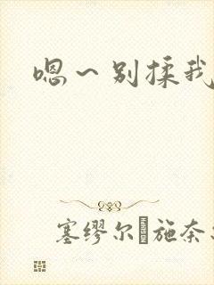 嗯～别揉我奶子