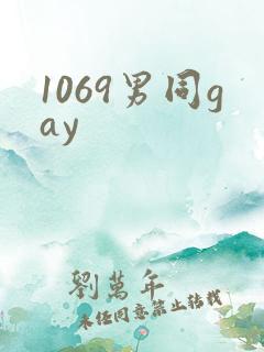 1069男同gay