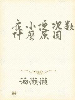 夜小便次数多是什么原因