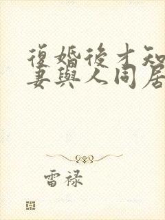 复婚后才知道前妻与人同居过