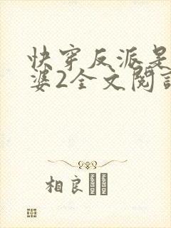 快穿反派是我老婆2全文阅读