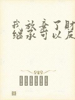 我放弃了财产的继承可以反悔吗