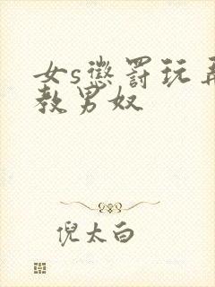 女s惩罚玩弄调教男奴