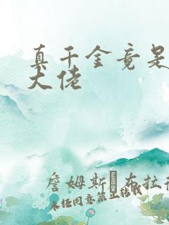 真千金竟是玄学大佬