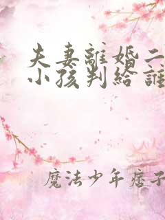 夫妻离婚二岁半小孩判给谁