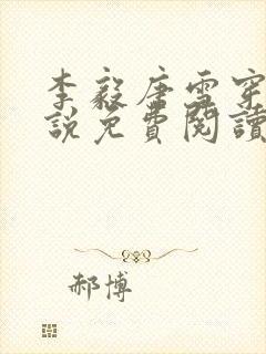 李毅唐雪穿越小说免费阅读无弹窗笔趣阁