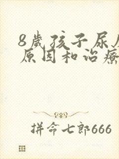 8岁孩子尿床的原因和治疗