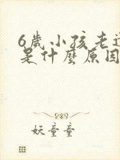 6岁小孩老遗尿是什么原因