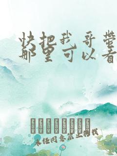 快把我哥带走在那里可以看