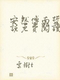 安然傅南哲的小说免费阅读笔趣阁