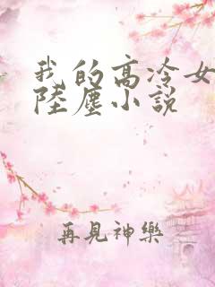 我的高冷女总裁陆尘小说