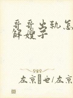 哥哥出轨怎么劝解嫂子