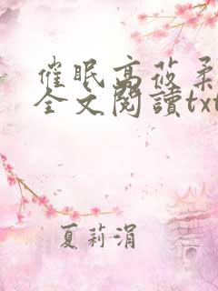 催眠高莜柔小说全文阅读txt