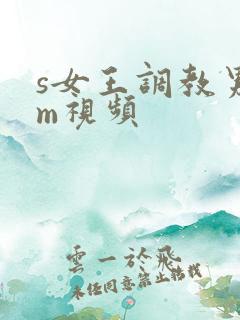 s女王调教男奴m视频