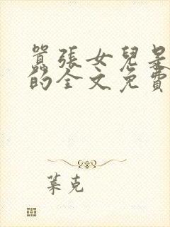 嚣张女儿是爸爸的全文免费阅读