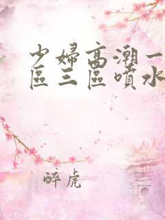 少妇高潮一区二区三区喷水