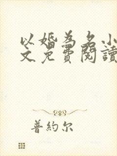 以婚为名小说全文免费阅读