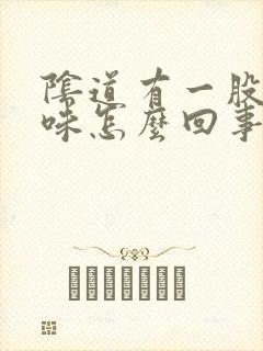 阴道有一股腥臭味怎么回事