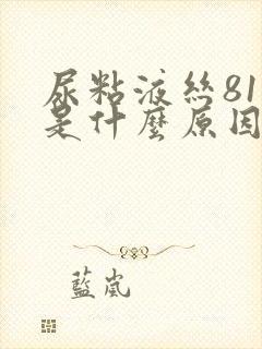 尿粘液丝81高是什么原因