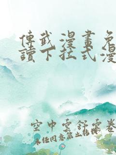 传武漫画免费阅读下拉式漫画星球