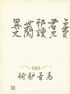 异世邪君免费全文阅读免费阅读全文