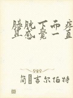 膀胱下面疼,而且感觉一直有尿意