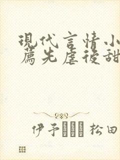 现代言情小说推荐先虐后甜