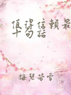 值得信赖最经典十句话